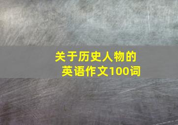 关于历史人物的英语作文100词