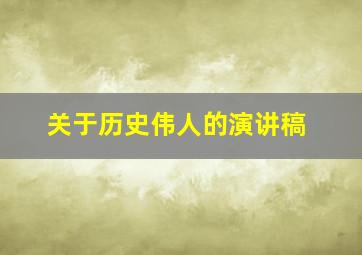 关于历史伟人的演讲稿