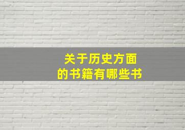 关于历史方面的书籍有哪些书