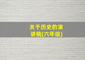 关于历史的演讲稿(六年级)