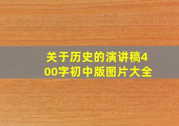 关于历史的演讲稿400字初中版图片大全