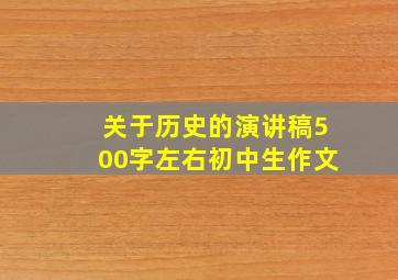 关于历史的演讲稿500字左右初中生作文