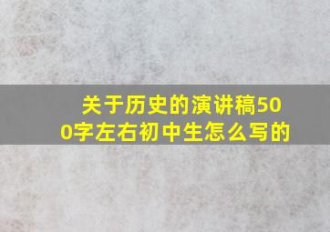 关于历史的演讲稿500字左右初中生怎么写的