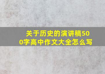 关于历史的演讲稿500字高中作文大全怎么写