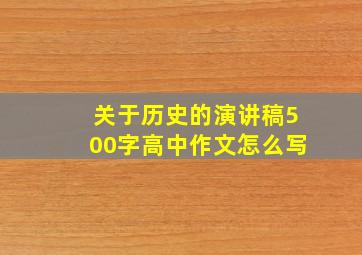 关于历史的演讲稿500字高中作文怎么写