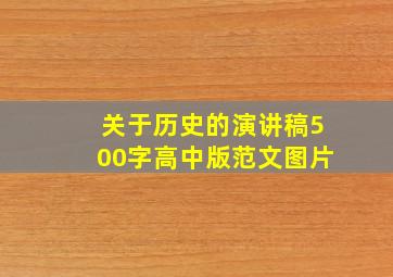 关于历史的演讲稿500字高中版范文图片