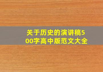 关于历史的演讲稿500字高中版范文大全