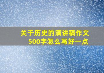 关于历史的演讲稿作文500字怎么写好一点