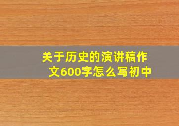 关于历史的演讲稿作文600字怎么写初中