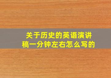 关于历史的英语演讲稿一分钟左右怎么写的