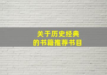 关于历史经典的书籍推荐书目