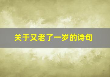 关于又老了一岁的诗句