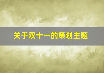 关于双十一的策划主题