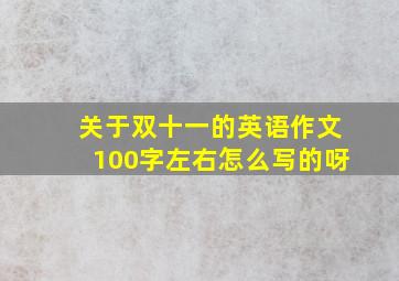 关于双十一的英语作文100字左右怎么写的呀