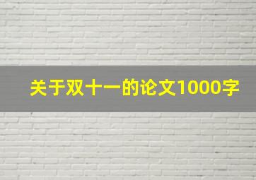 关于双十一的论文1000字