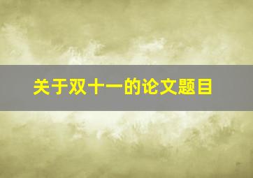 关于双十一的论文题目