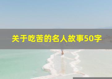 关于吃苦的名人故事50字