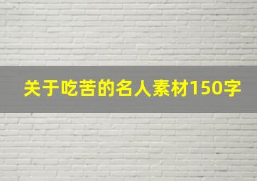 关于吃苦的名人素材150字