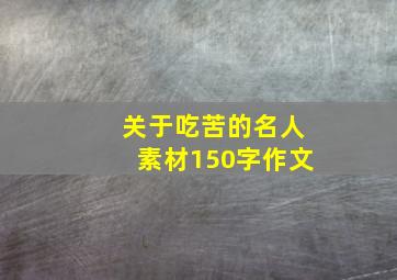 关于吃苦的名人素材150字作文