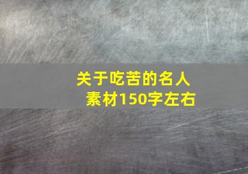 关于吃苦的名人素材150字左右