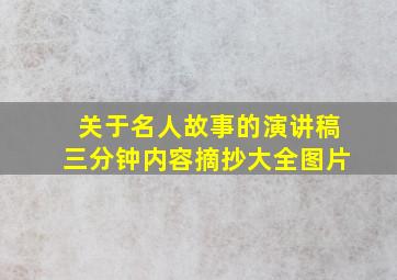 关于名人故事的演讲稿三分钟内容摘抄大全图片