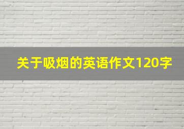 关于吸烟的英语作文120字