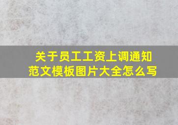 关于员工工资上调通知范文模板图片大全怎么写