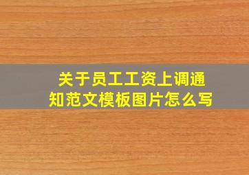 关于员工工资上调通知范文模板图片怎么写