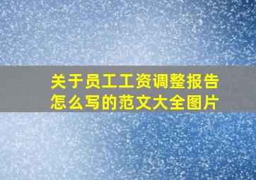 关于员工工资调整报告怎么写的范文大全图片