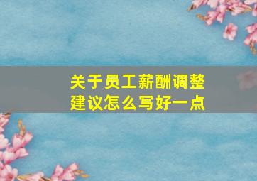 关于员工薪酬调整建议怎么写好一点