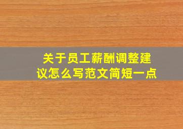 关于员工薪酬调整建议怎么写范文简短一点