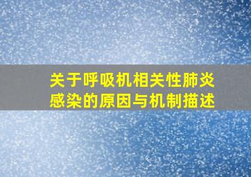 关于呼吸机相关性肺炎感染的原因与机制描述