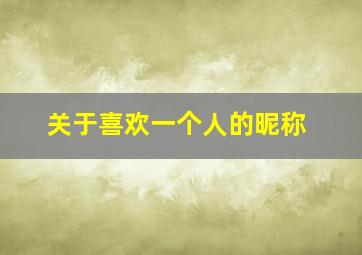 关于喜欢一个人的昵称