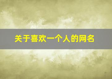 关于喜欢一个人的网名