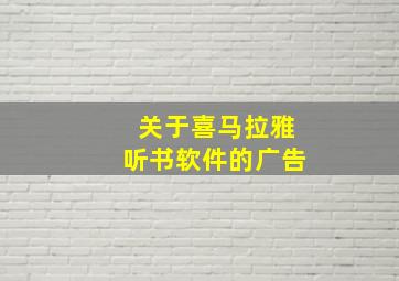 关于喜马拉雅听书软件的广告