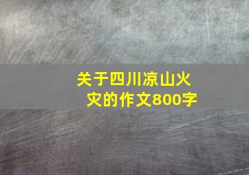 关于四川凉山火灾的作文800字