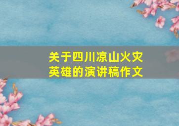 关于四川凉山火灾英雄的演讲稿作文