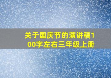 关于国庆节的演讲稿100字左右三年级上册