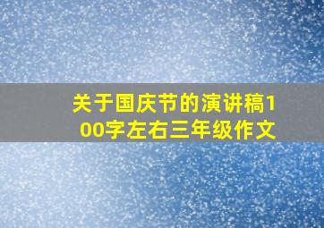 关于国庆节的演讲稿100字左右三年级作文