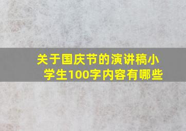 关于国庆节的演讲稿小学生100字内容有哪些