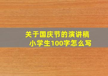 关于国庆节的演讲稿小学生100字怎么写