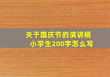 关于国庆节的演讲稿小学生200字怎么写