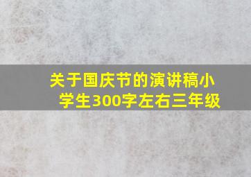 关于国庆节的演讲稿小学生300字左右三年级