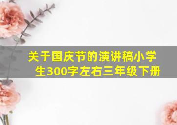 关于国庆节的演讲稿小学生300字左右三年级下册