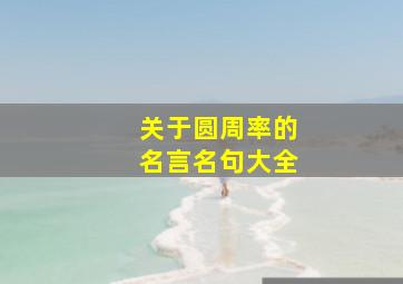 关于圆周率的名言名句大全