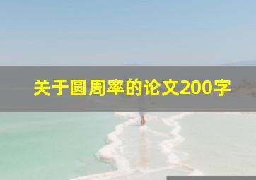 关于圆周率的论文200字