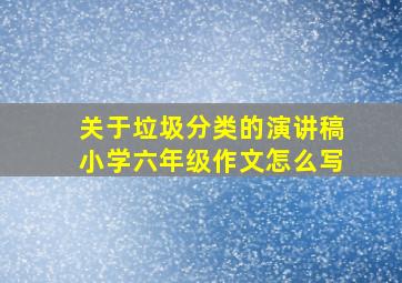 关于垃圾分类的演讲稿小学六年级作文怎么写