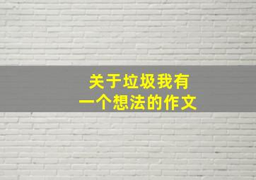 关于垃圾我有一个想法的作文