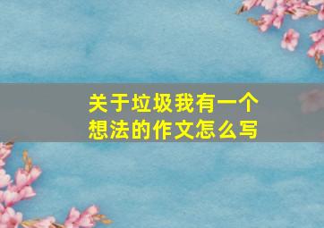 关于垃圾我有一个想法的作文怎么写