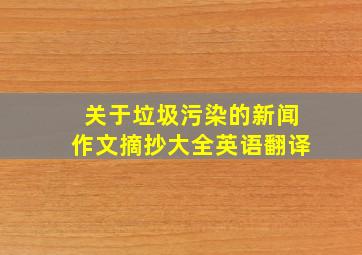 关于垃圾污染的新闻作文摘抄大全英语翻译